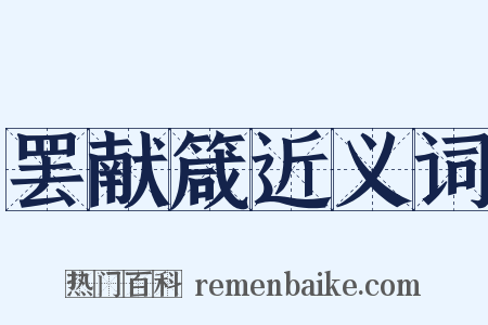 罢献箴近义词是什么意思的图片